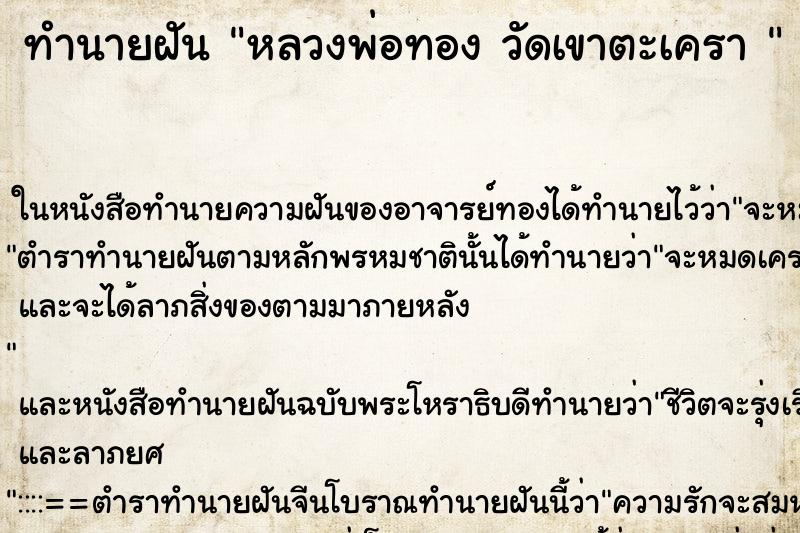 ทำนายฝัน หลวงพ่อทอง วัดเขาตะเครา 